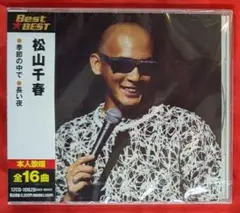 【新品未開封】松山千春　ベスト・ベストCD　全16曲入