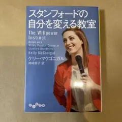 スタンフォードの自分を変える教室