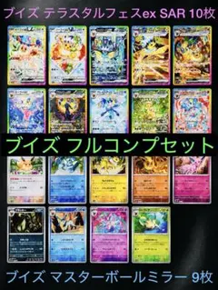 【ブイズ フルコンプセット】テラスタルフェスex SAR＋マスターボールミラー