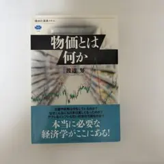 【新品】物価とは何か 渡辺努著