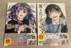 薫る花は凛と咲く　漫画　16 17 巻