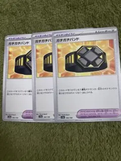 ガチガチバンド　ノーマル　3枚セット　ポケモンカード　ポケカ　トレーナーズ