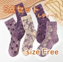 5点セット レディース ソックス フリーサイズ