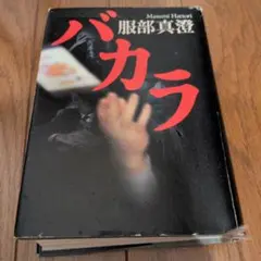 バカラ