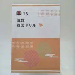 トイズアカデミー　T5算数（小学5年生） トイズアカデミー T5 算数 復習ドリル 小学5年生 - メルカリ