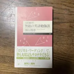 完全独学! 無敵の英語勉強法