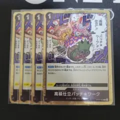 高級仕立パッチ★ワーク R OP05-094