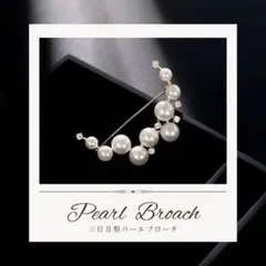 パールブローチ 三日月 きらきら 入学式 卒業式