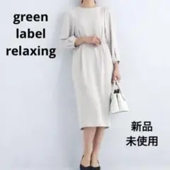 未使用　グリーンレーベルリラクシング　ワンピース　タック　美シルエット
