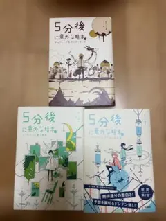 5分後に意外な結末 3巻セット