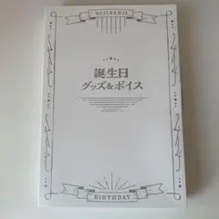 にじさんじ　小柳ロウ　誕生日グッズ　2023