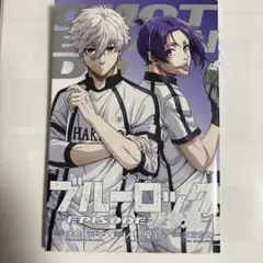 【非売品】ブルーロック 特典漫画 EPISODE 表参道