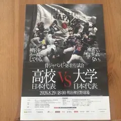 侍ジャパン　U-18　壮行試合　高校日本代表　大学日本代表　パンフレット