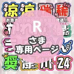 R様2/28 うちわ文字 連結文字 応援ボード オーダー うちわ屋さん