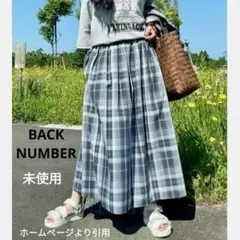 BACK NUMBER　マドラスチェック柄スカート　マキシ丈　グレー系　未使用のサムネイル