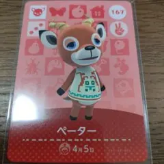 あつまれどうぶつの森　amiiboカード　ペーター