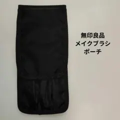 無印良品 メイクブラシポーチのサムネイル