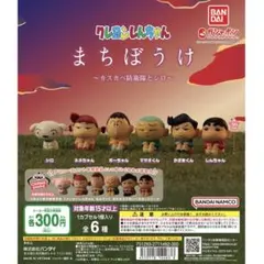 クレヨンしんちゃん　ガチャガチャ　フィギア　カプセルトイ　まちぼうけ