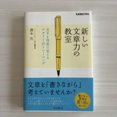 新しい文章力の教室 苦手を得意に変えるナタリー式トレーニング
