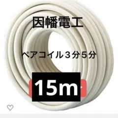 INABA 因幡電工 ペアコイル PC-3520-10H 3分5分 20M - メルカリ