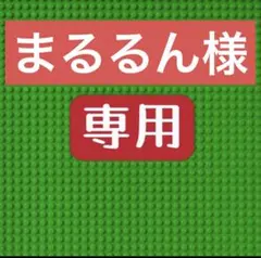まるるん様専用　画像234