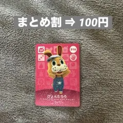 amiibo あつ森 第4弾 ぴょんたろう 316 どうぶつの森