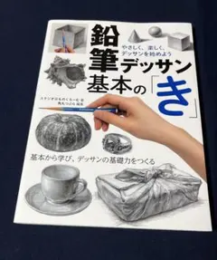 鉛筆デッサン基本の「き」 やさしく、楽しく、デッサンを始めよう