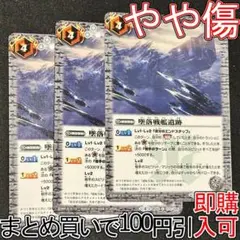 墜落戦艦遺跡 ３枚 2（BS40-073 260224