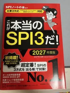 これが本当のSPI3だ！ 2027年度版