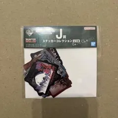 一番くじ HUNTER×HUNTER J賞 ステッカーコレクション ゴン キルア