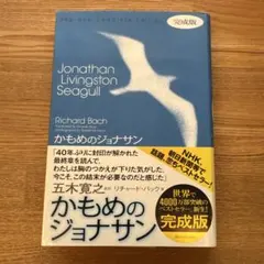 かもめのジョナサン 完成版 リチャード・バック