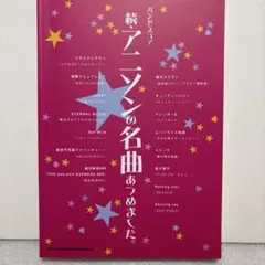 バンドスコア　続・アニソンの名曲あつめました