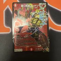 轟く邪道レッドゾーン