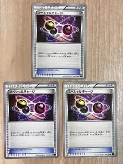 ポケモンカード スペシャルチャージ 3枚セットのサムネイル