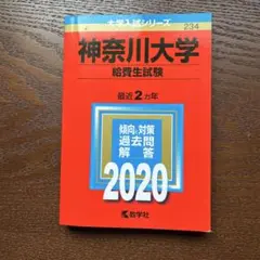 神奈川大学 給費生試験 2020年版 大学入試シリーズ 教学社