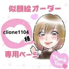 ＊ clione1104様 似顔絵オーダー ご確認専用ページ ＊