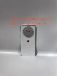 蓋付き　LEITZ PHONE2 LP-02 SIMフリー　512GB ライカのサムネイル
