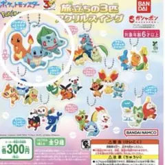 ポケモン　旅立ちの3匹　 アクリルスイング　 ヒトカゲ ゼニガメ フシギダネ