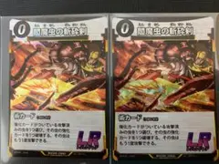 蟲神器　閻魔虫の斬砕剣　２枚