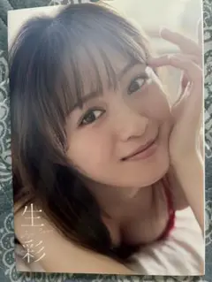 【サイン本】生彩 絵森彩 写真集 ラブライブ!スーパースター!!