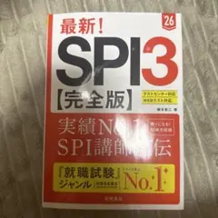 最新!SPI3〈完全版〉. '26年度版