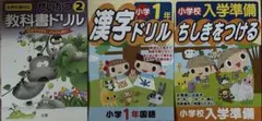 学習ドリル 3冊セット 小学校入学準備 漢字 せいかつ