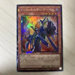 インフェルニティ・デーモン