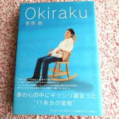 SMAP　草彅剛　エッセイ集　Okiraku　ハードカバー