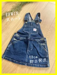 【EDWIN】ベビー 90cm ジャンバースカート デニム おしゃれ