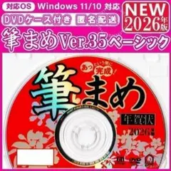 【最新】筆まめ35 ベーシック 新品未登録 2026年版 年賀状ソフト｜筆ぐるめ