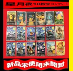 新品 ポケモンカード 星月夜 18枚 フルセット フルコンプリート 30th