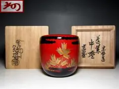 2025年最新】中村宗哲 茶道具の人気アイテム - メルカリ