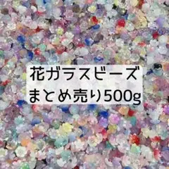 訳あり 花ガラスビーズ まとめ売り 500g