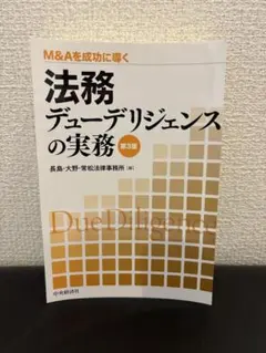 財務デューデリジェンスの実務 第4版 裁断済み - メルカリ
